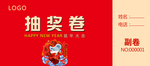 抽奖劵