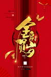 金鼠贺岁海报图片