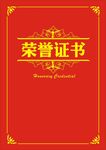 荣誉证书