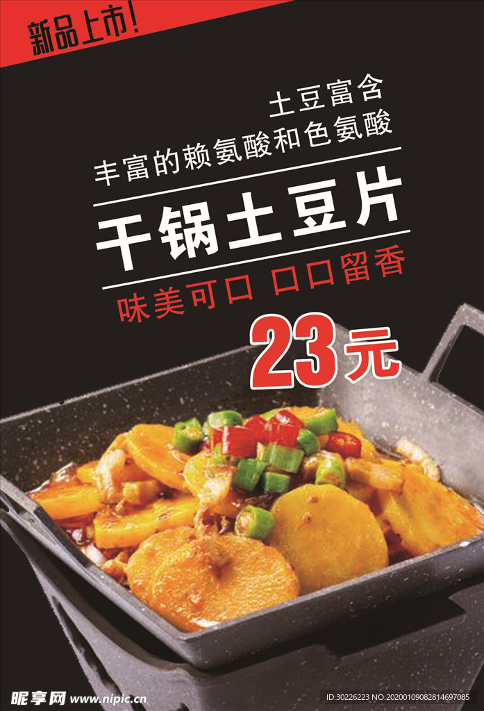干锅土豆片