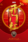 2020开门红春节鼠年新春海报
