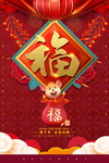 2020福运春节鼠年新春海报