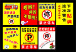 乱停车警告贴