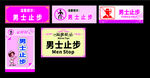 男士止步