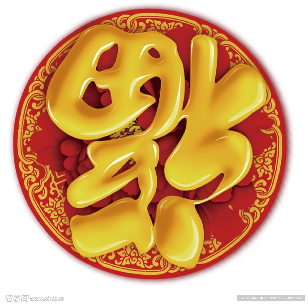 福“倒”了