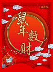 鼠年数财