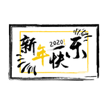 新年快乐艺术字