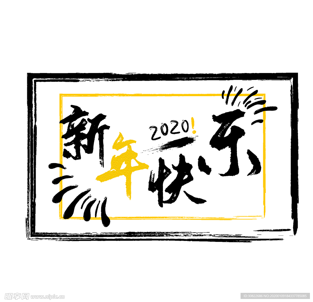 新年快乐艺术字