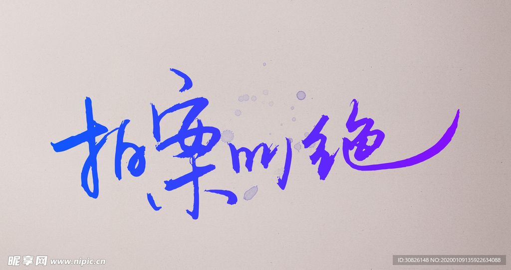 拍案叫绝