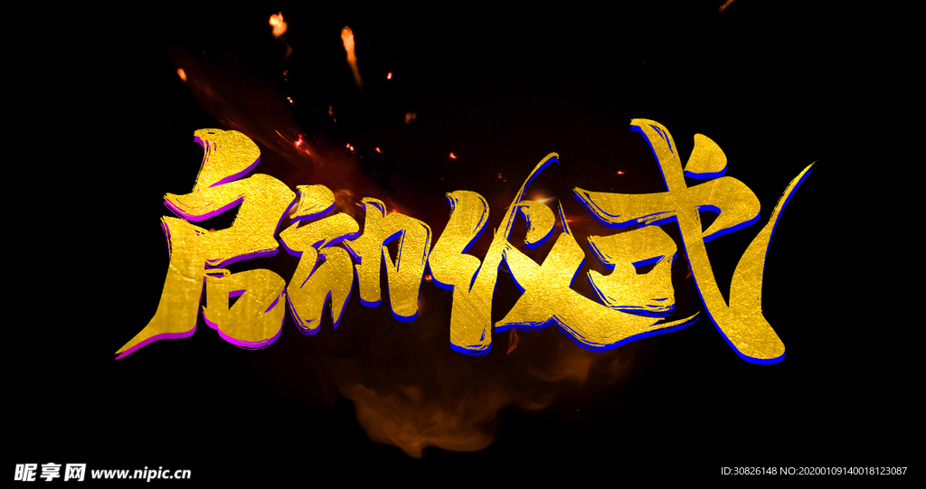 启动仪式