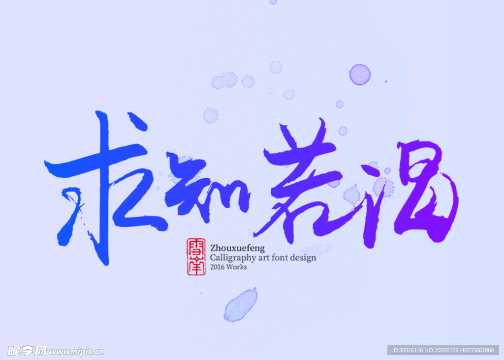 求贤若渴