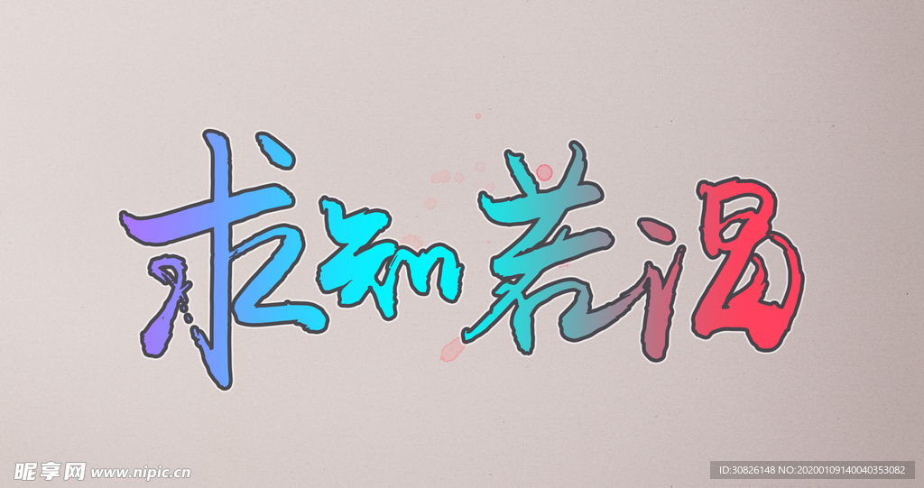 求贤若渴