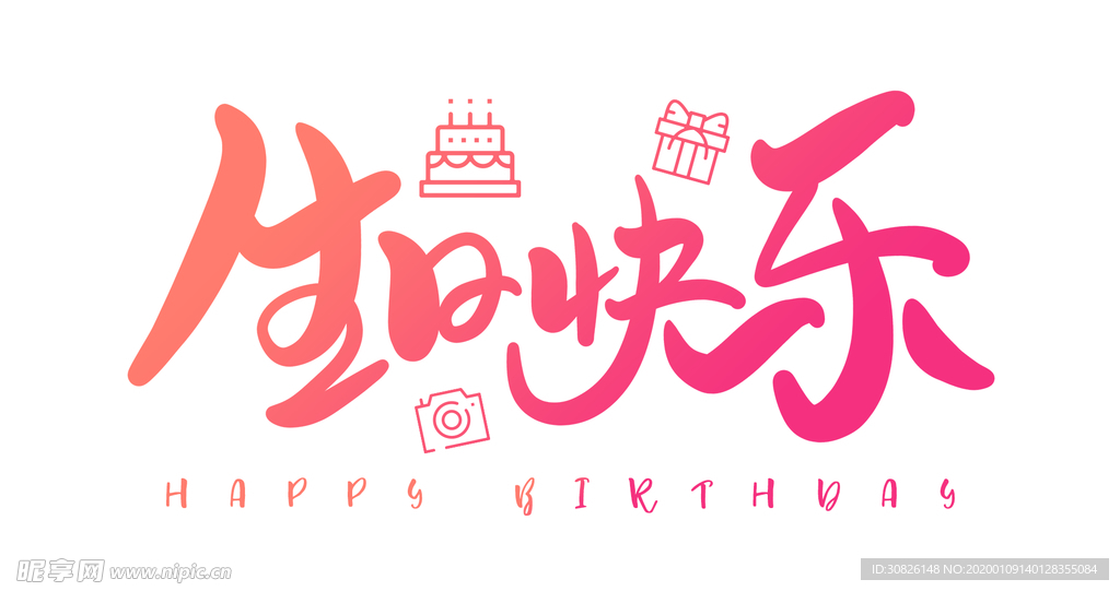 生日快乐