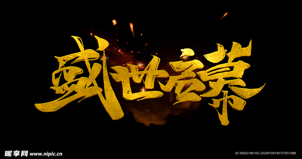 盛世启幕
