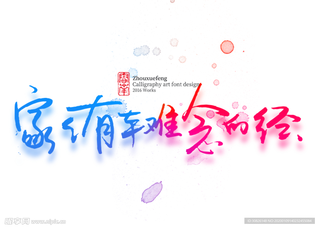 家家有本难念的经