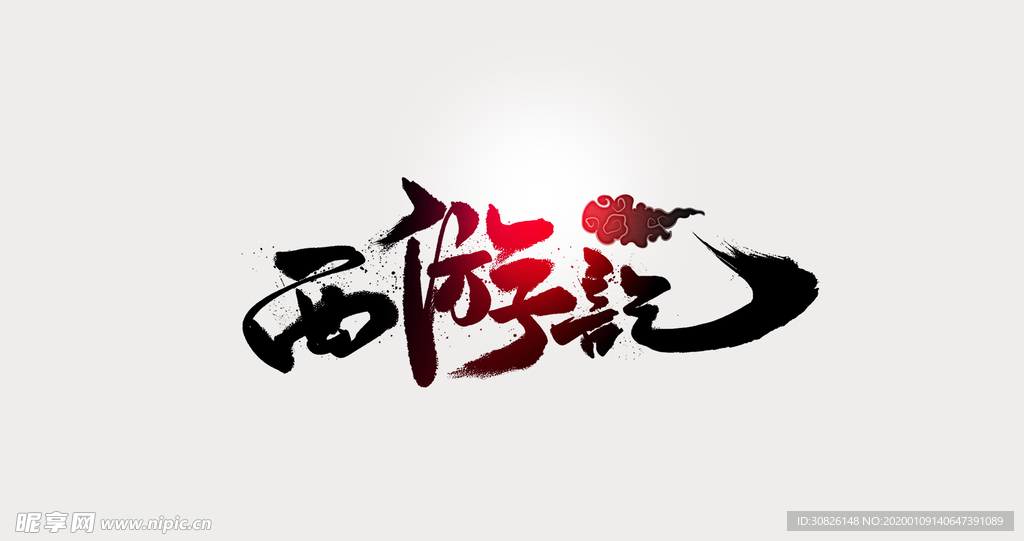 西游记