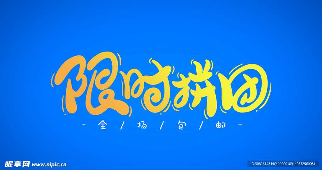 限时拼团