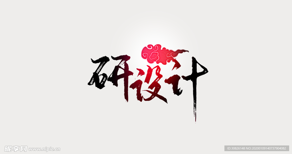 研设计