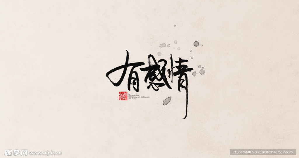 有感情