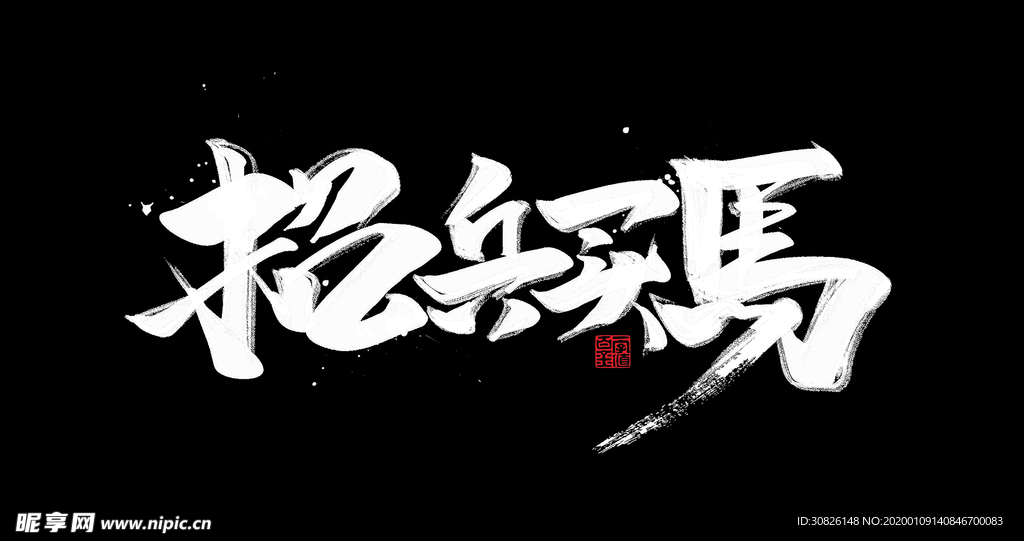 招兵买马