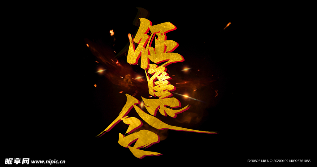 征集令