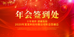 红色企业科技年会签到处背景