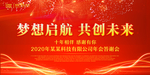 梦想启航年会主题背景展板