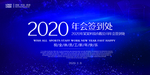 企业年会签到处背景海报
