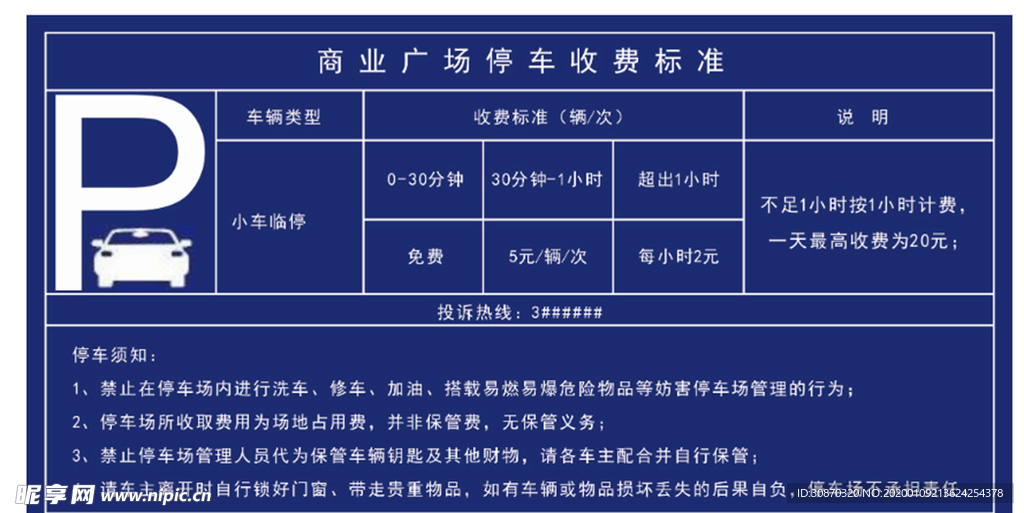 停车收费牌