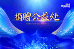 公益处