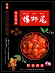 爆虾尾