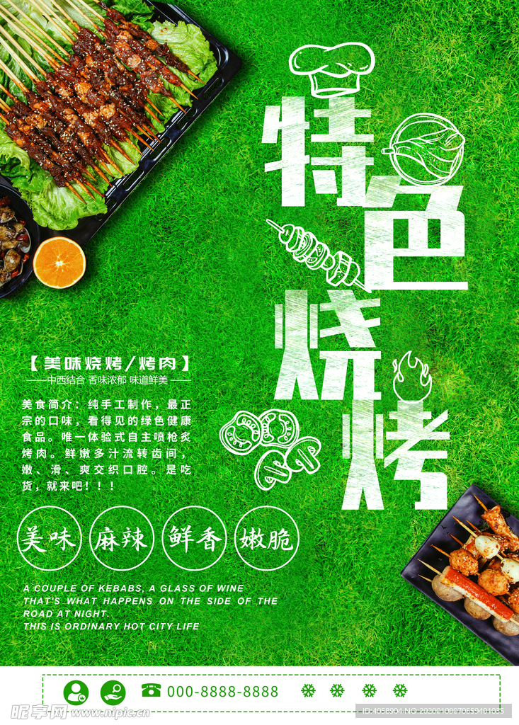 特色烧烤