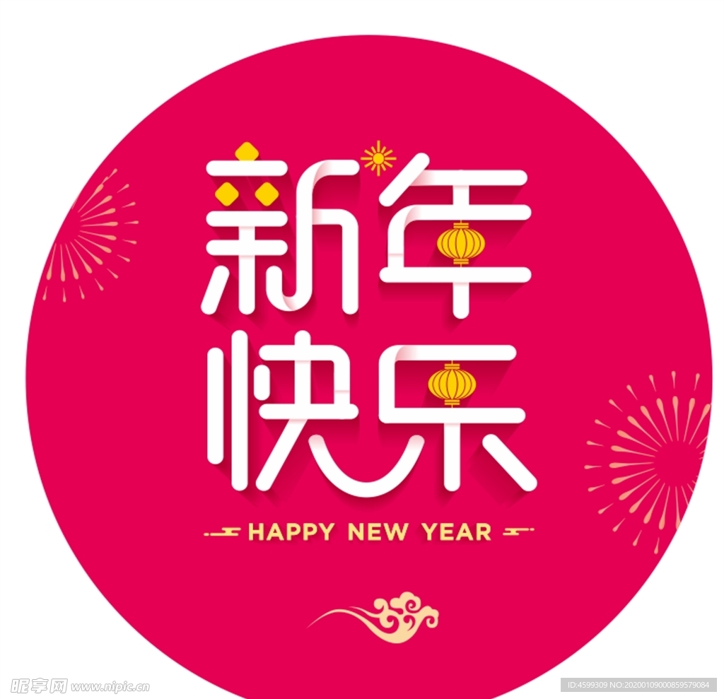 新年快乐 地贴