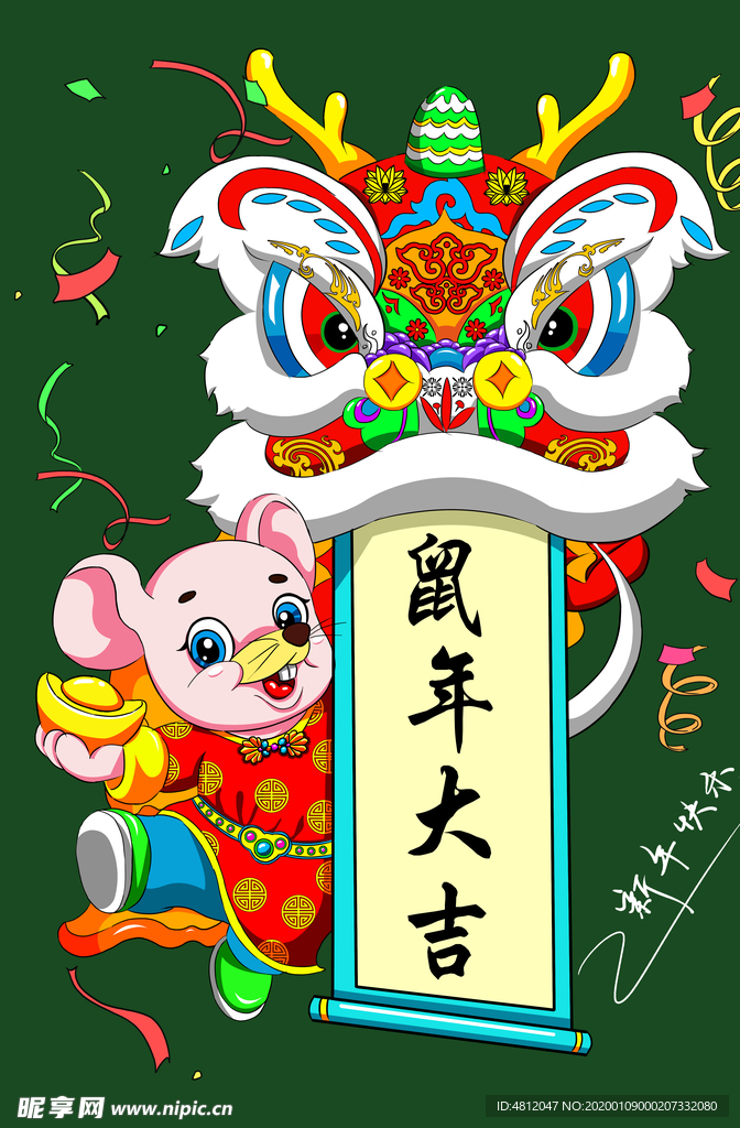 鼠年大吉