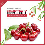 智利车厘子