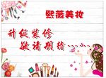 美妆店铺装修