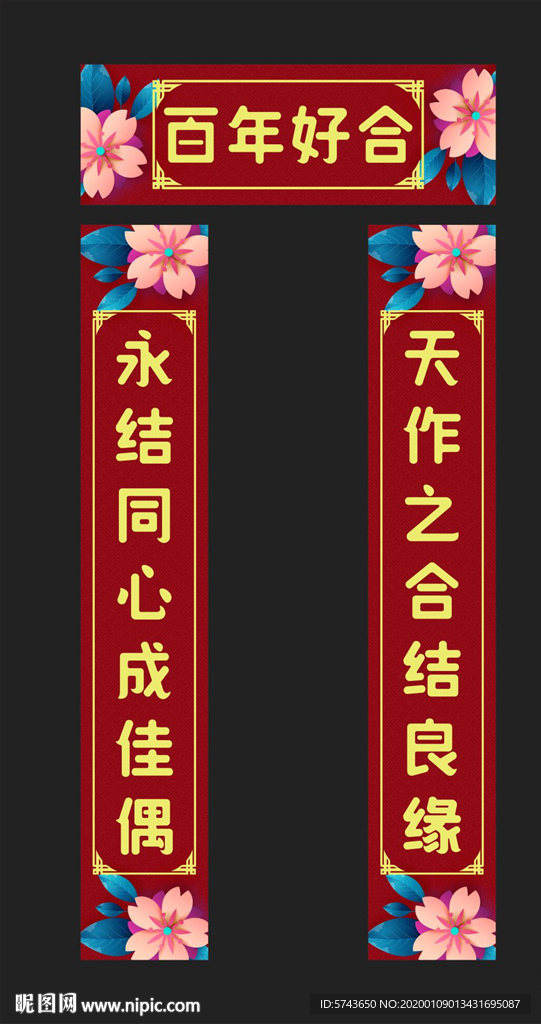 2020创意结婚对联