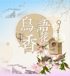 鸟语花香