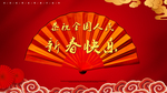 新春快乐扇形展板