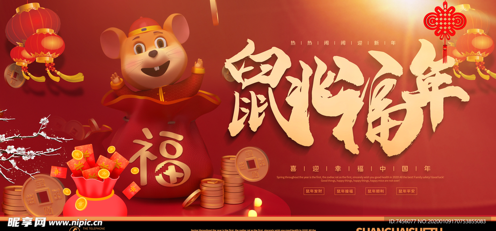 鼠年喜庆展板模板