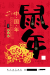 鼠年