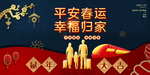 春运