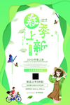 春季上新