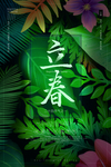 立春