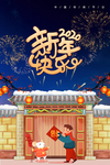 新年