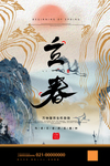 立春