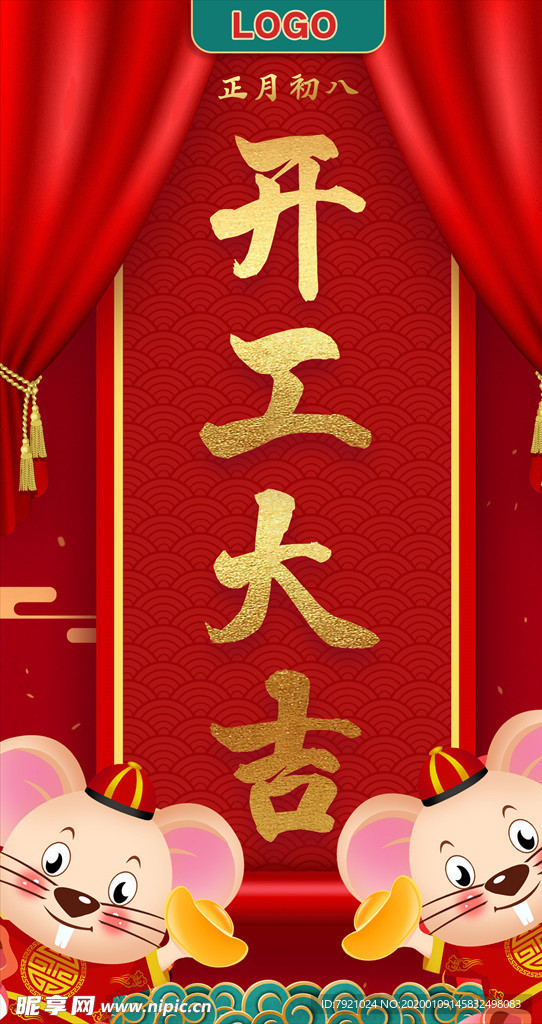 2020鼠年新年开工宣传图