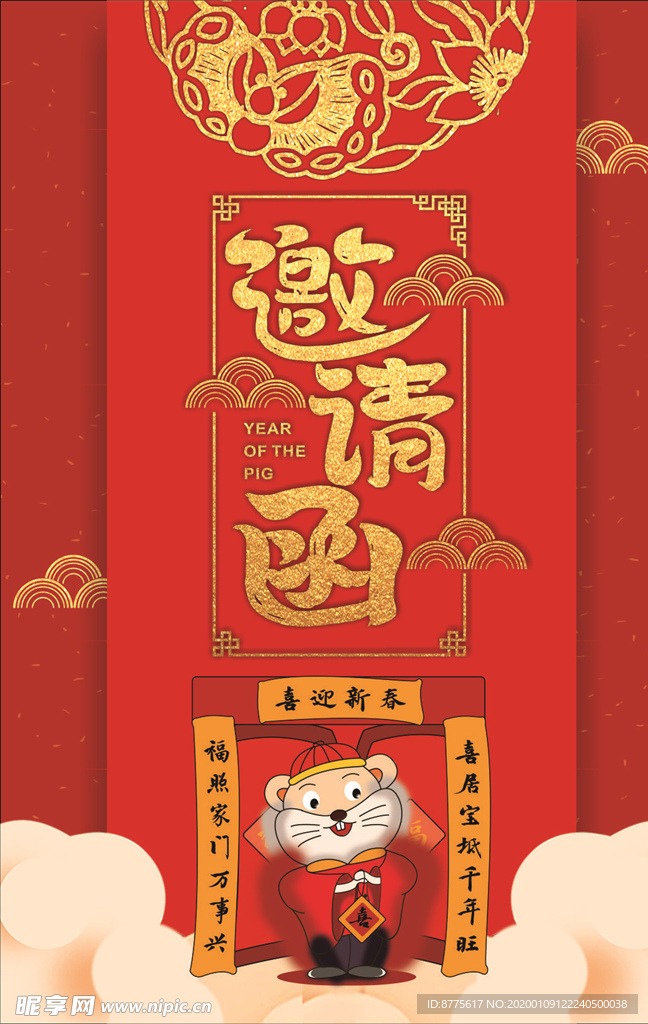 邀请函