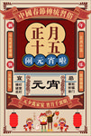 复古元宵节海报