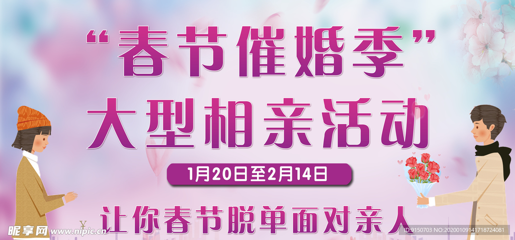 相亲海报